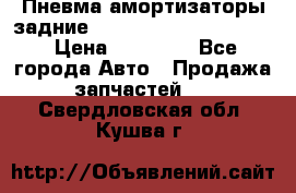 Пневма амортизаторы задние Range Rover sport 2011 › Цена ­ 10 000 - Все города Авто » Продажа запчастей   . Свердловская обл.,Кушва г.